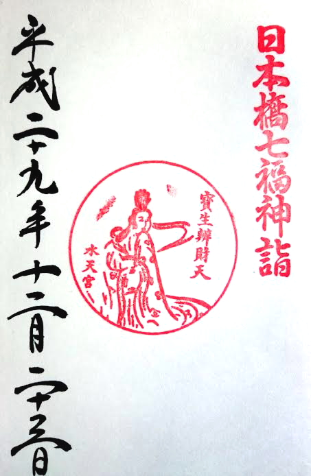 水天宮と御朱印 子授け 安産の御利益ならココ 日本橋七福神の弁財天 東京都中央区 ゆるりとまいる