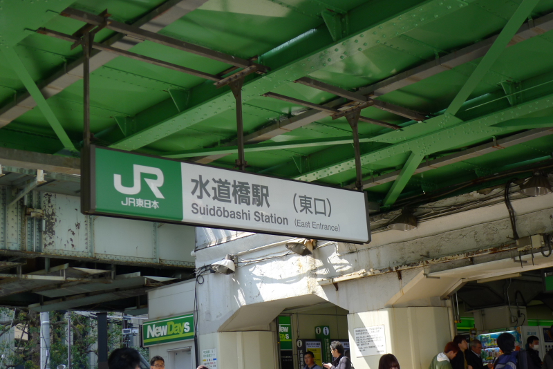 JR水道橋駅東口