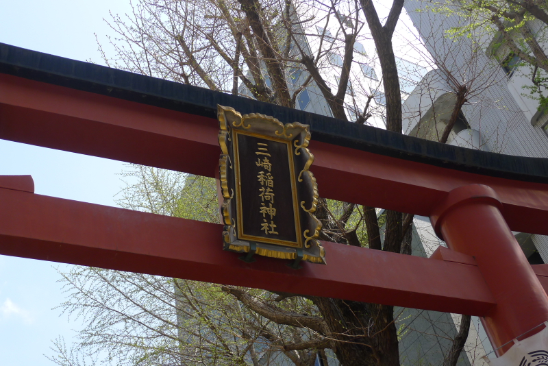 三崎稲荷神社の鳥居に掲げられた扁額