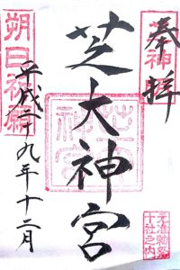 芝大神宮 に参拝 御朱印を拝受 関東のお伊勢様と呼ばれる平安時代創建の神社 港区芝 ゆるりとまいる