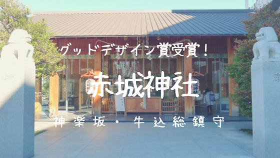 赤城神社と御朱印 神楽坂にある牛込の総鎮守 ガラス張りのおしゃれな社殿 新宿区神楽坂 ゆるりとまいる