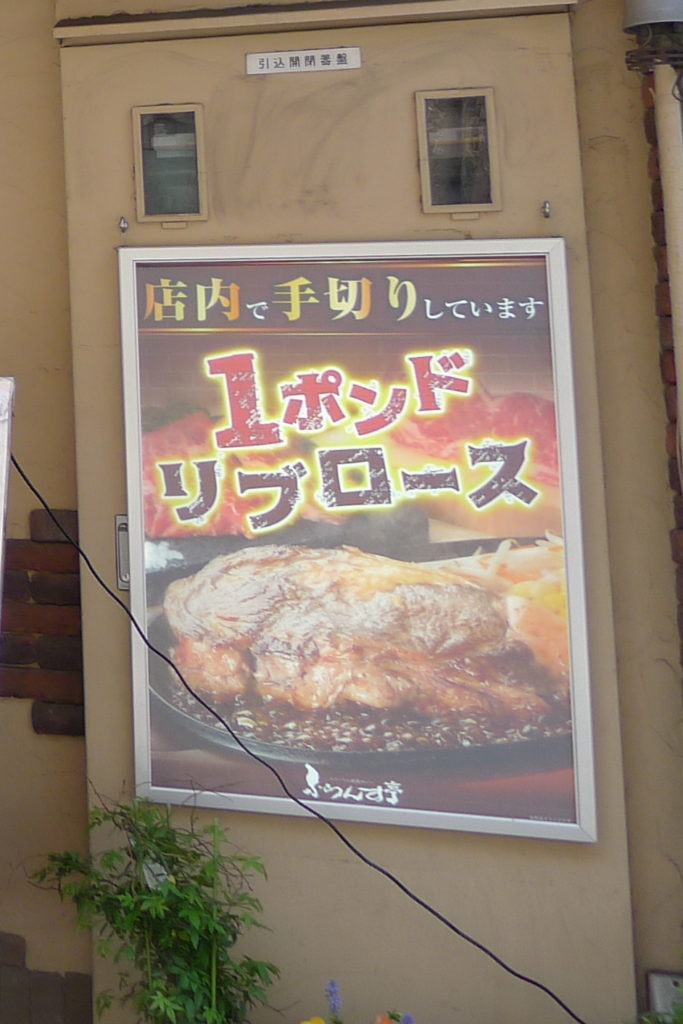 水道橋駅近くのステーキと焙煎カレーの店ふらんす亭のおいしそうな看板