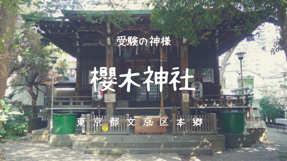 【櫻木神社】東京大学の近くに鎮座する受験の神様！『ドラゴン桜』にも登場します【東京都文京区】