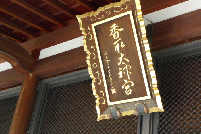 亀戸香取神社の本殿の扁額