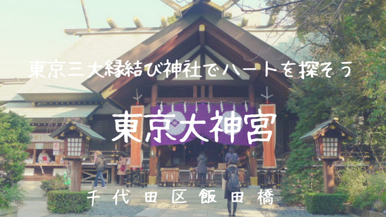 東京大神宮と御朱印 縁結びの御利益で人気 伊勢神宮の神様にお参りができます 千代田区飯田橋 ゆるりとまいる