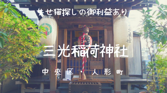 【三光稲荷神社】の境内には招き猫がずらり！失せ猫探しの御利益があり【中央区・日本橋】