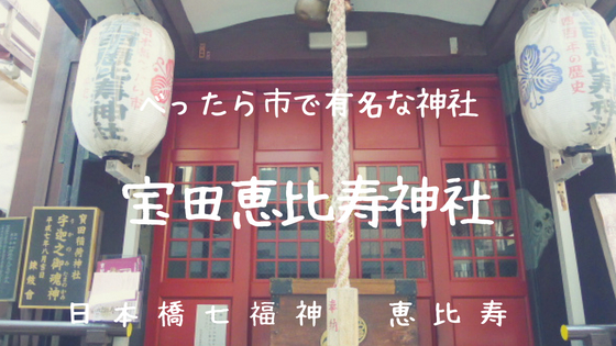 【宝田恵比寿神社】毎年10月に「べったら市」が行われる、日本橋七福神の1つ【中央区・日本橋】