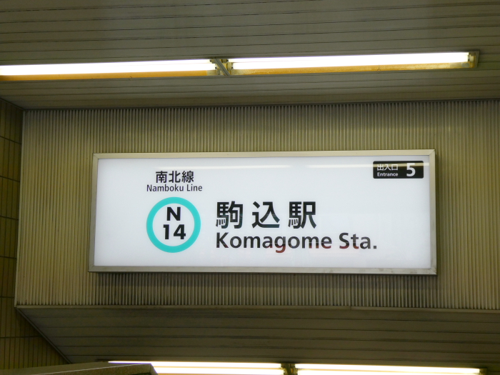 東京メトロ南北線５番出口