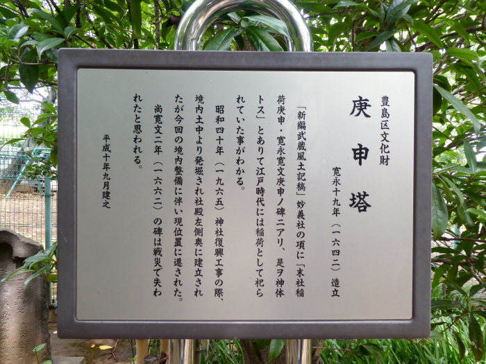 豊島区駒込妙技神社の庚申塔