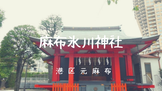 麻布氷川神社 月替わりの御朱印が人気 セーラームーン の聖地 港区元麻布 ゆるりとまいる