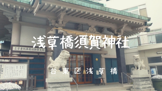 須賀神社 笹団子天王 と御朱印 推古天皇の時代に創建された古社 台東区浅草橋 ゆるりとまいる