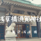 【須賀神社（笹団子天王）と御朱印】推古天皇の時代に創建された古社｜台東区浅草橋