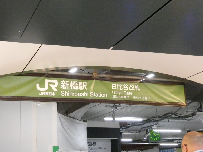 JR新橋駅　日比谷口