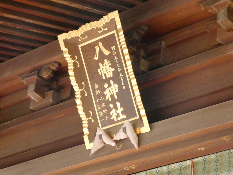 北区赤羽八幡神社の扁額