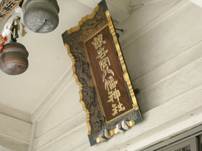 銀杏岡八幡神社の社殿に掲げられた扁額