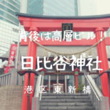 【日比谷神社と御朱印】背後に高層ビルが立ち並ぶ大都会の神社｜港区東新橋