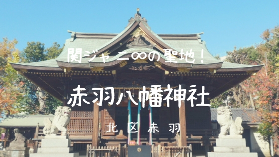 赤羽八幡神社と御朱印】新幹線が境内下を通過する珍しい神社、関ジャニ