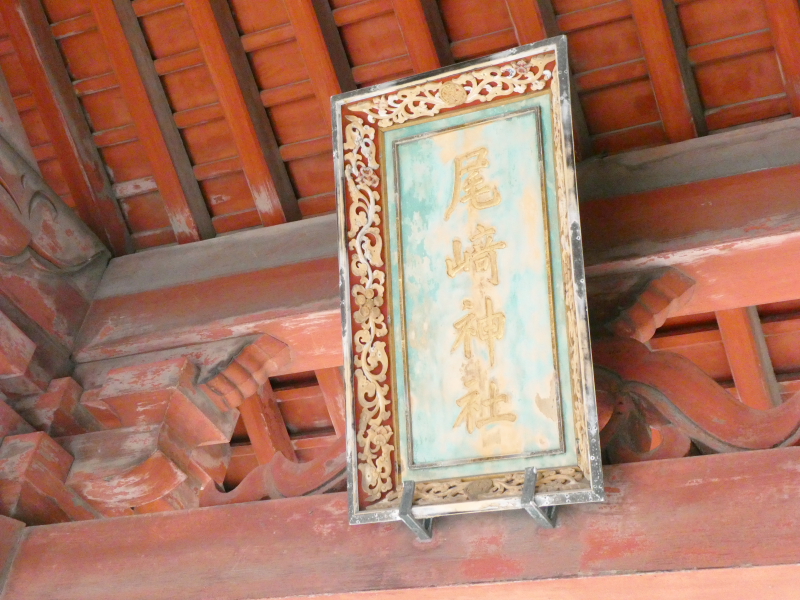 石川県金沢市の尾崎神社の神門に掲げられた扁額