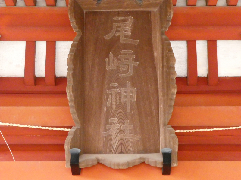 石川県金沢市の尾崎神社の社殿の扁額