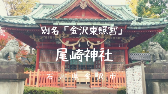 石川県金沢市に鎮座する尾崎神社